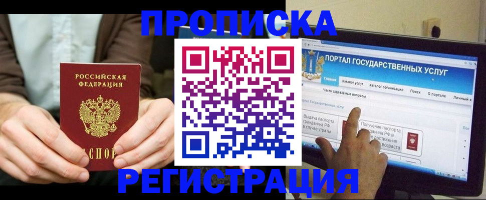 прописка в Бердске