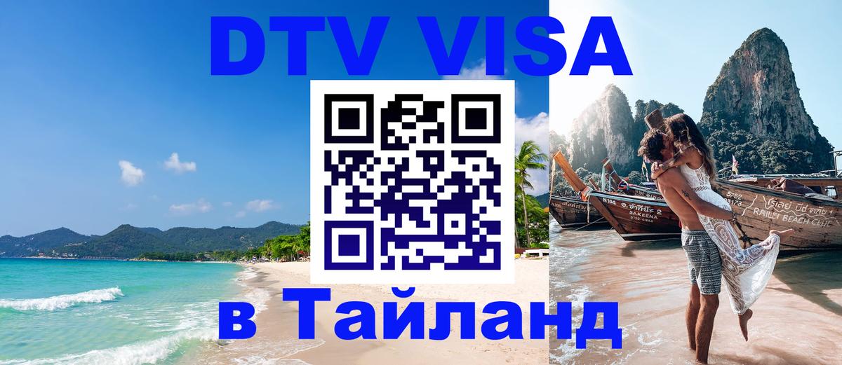 DTV Visa Thailand — прайс и условия, виза без дополнительных документов - Бердск DTV Visa Thailand — прайс и условия, виза без дополнительных документов - Бердск