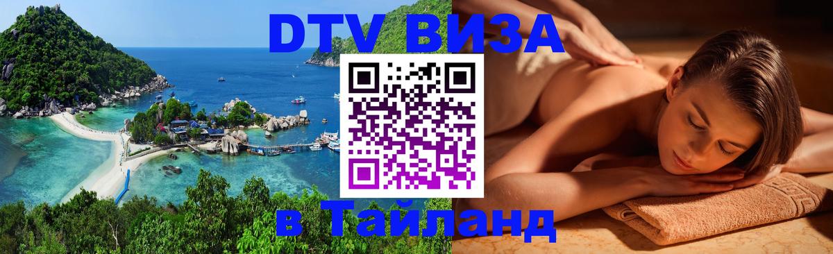Оформить DTV визу в Тайланд 
